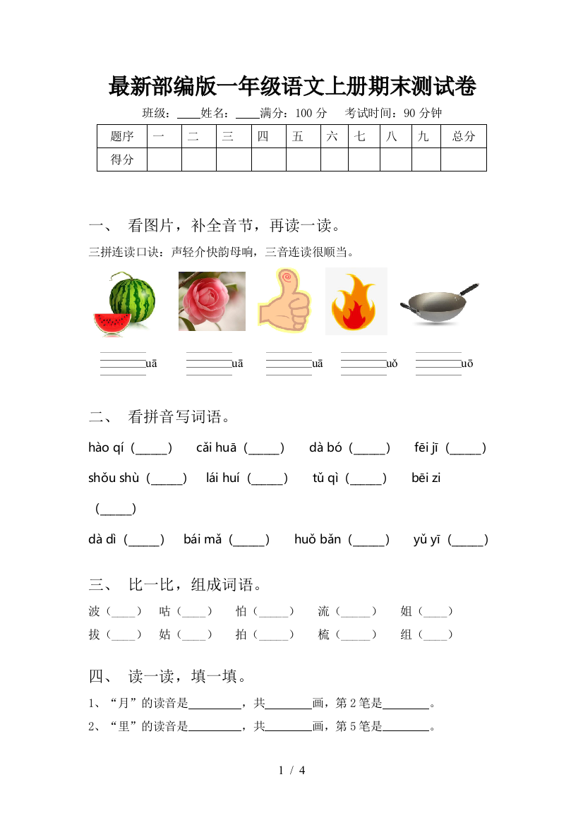 最新部编版一年级语文上册期末测试卷