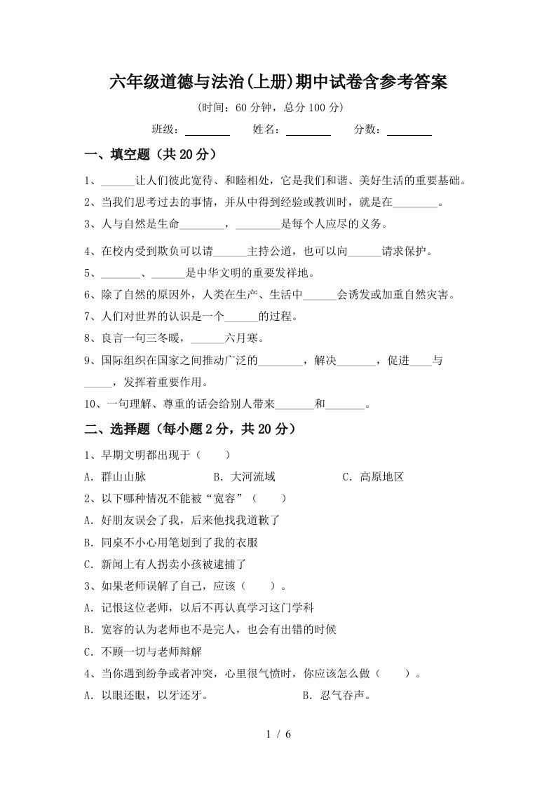 六年级道德与法治上册期中试卷含参考答案