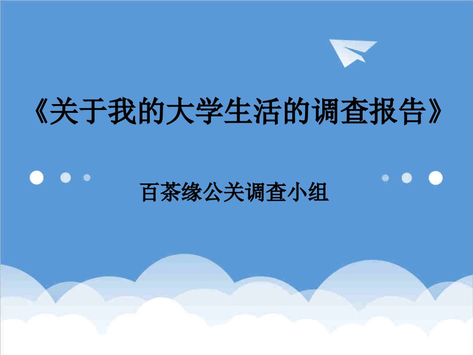 调查问卷-关于我的大学生活的调查报告总结