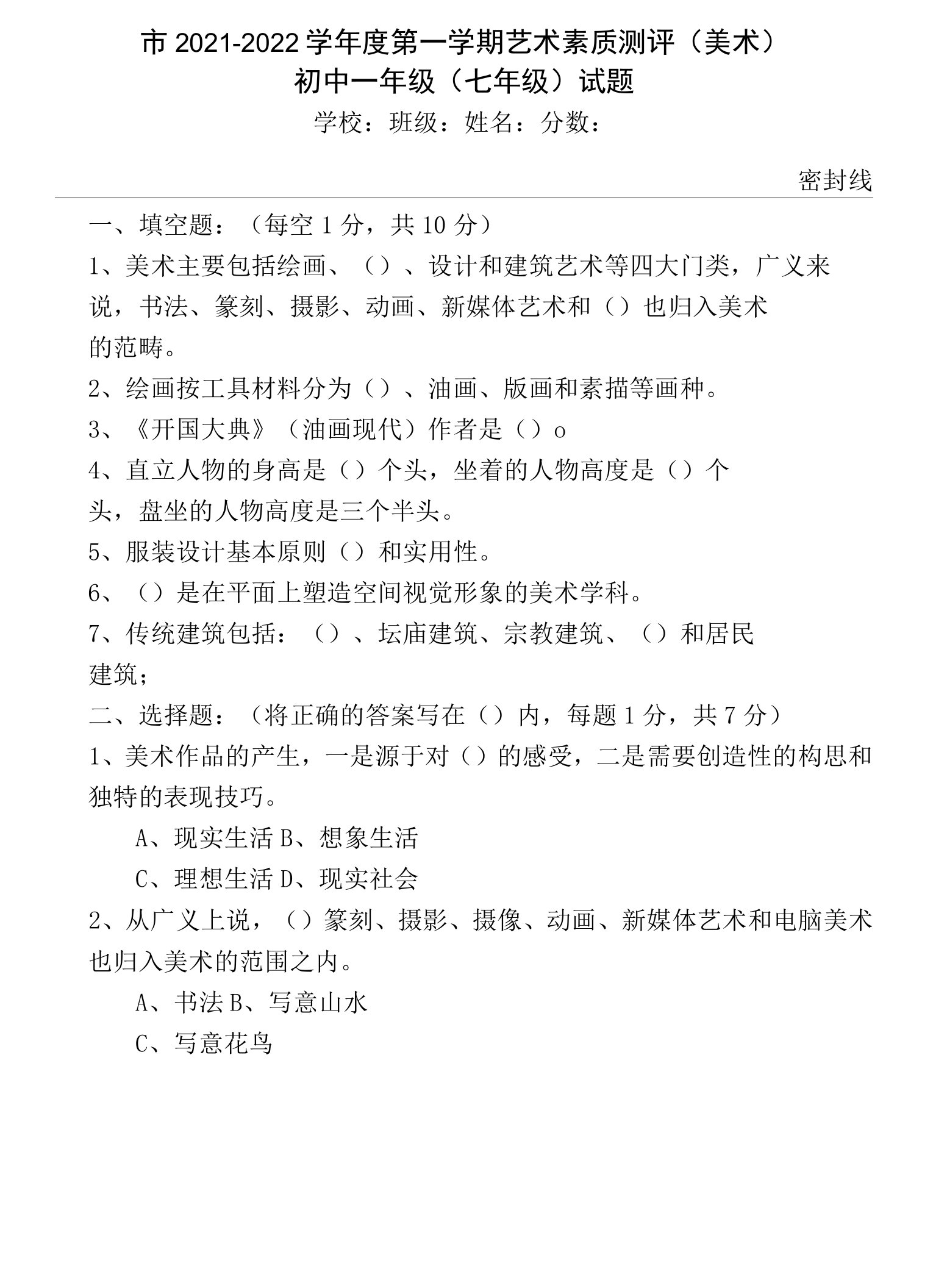 初中一年级美术第一学期试卷