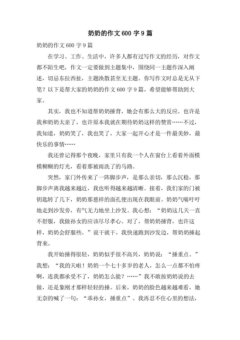 奶奶的作文600字9篇