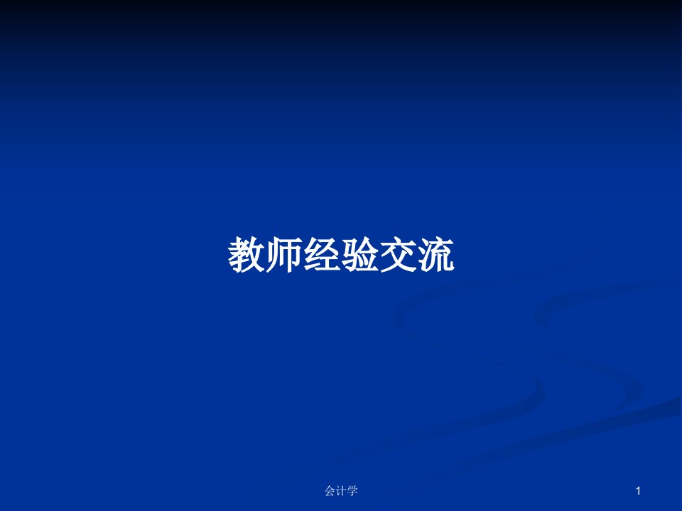 教师经验交流PPT学习教案