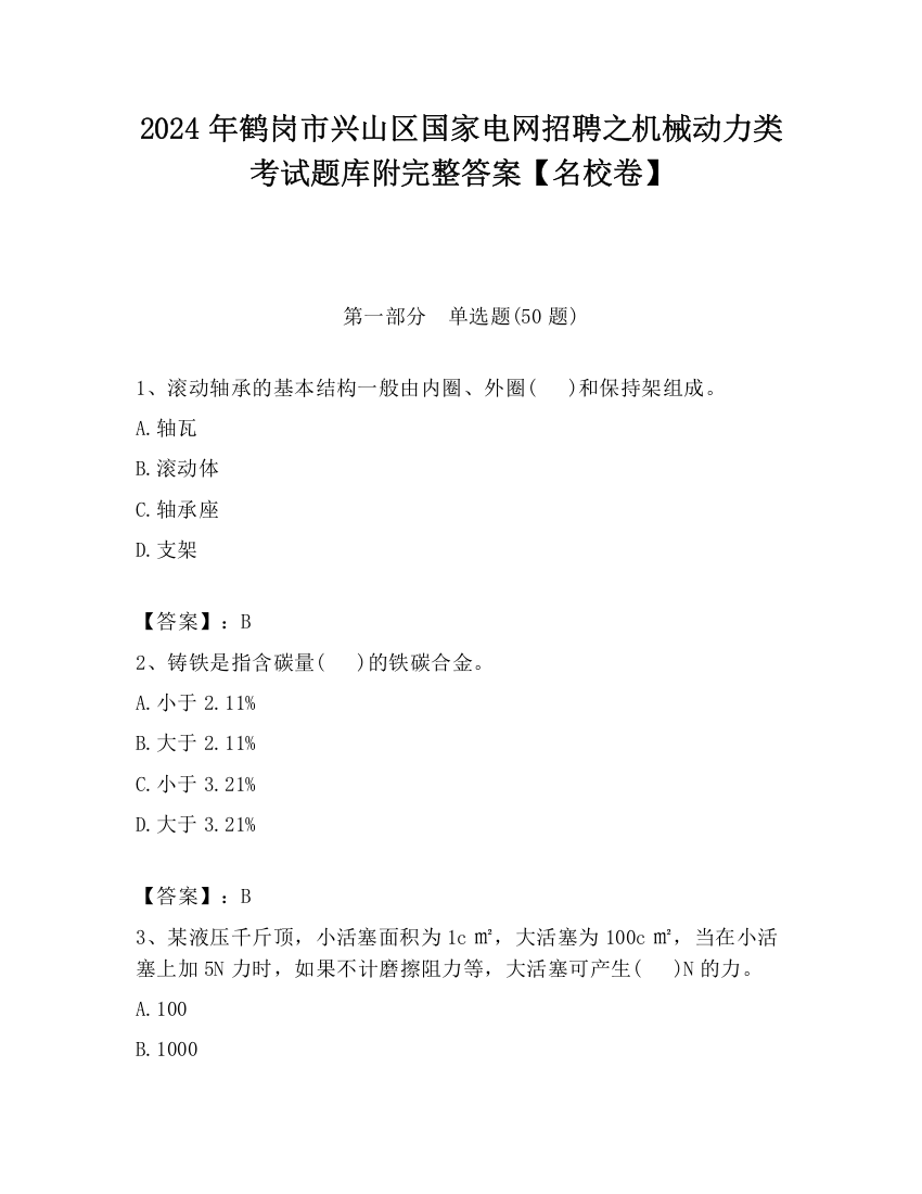 2024年鹤岗市兴山区国家电网招聘之机械动力类考试题库附完整答案【名校卷】