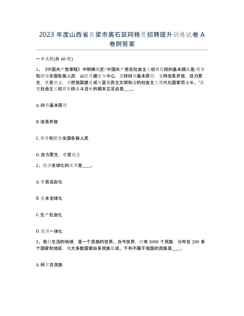 2023年度山西省吕梁市离石区网格员招聘提升训练试卷A卷附答案