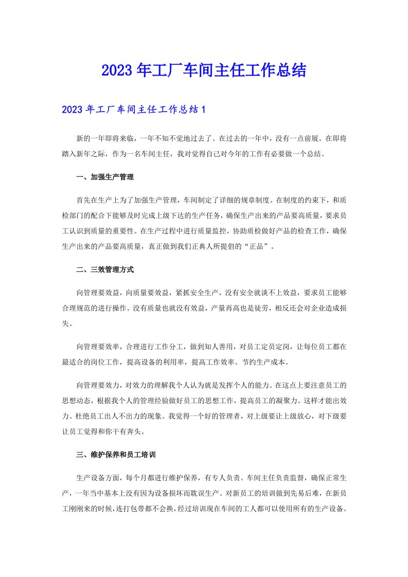 2023年工厂车间主任工作总结