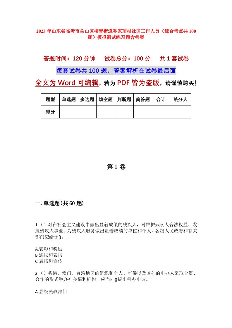 2023年山东省临沂市兰山区柳青街道乔家顶村社区工作人员综合考点共100题模拟测试练习题含答案