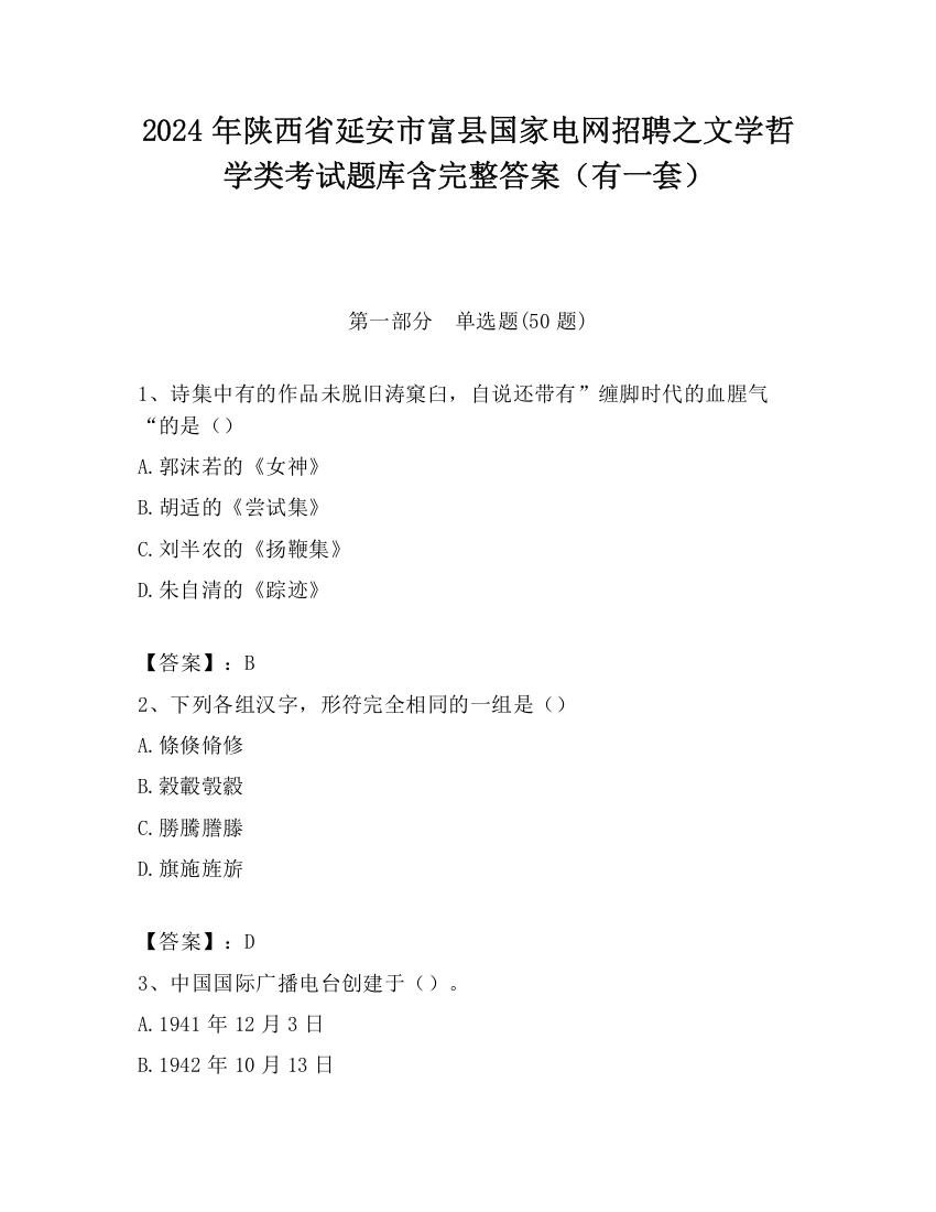 2024年陕西省延安市富县国家电网招聘之文学哲学类考试题库含完整答案（有一套）