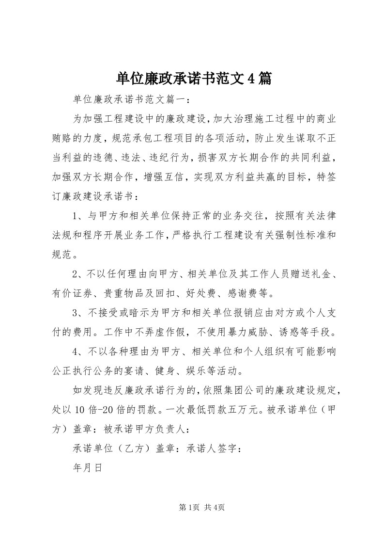 单位廉政承诺书范文4篇