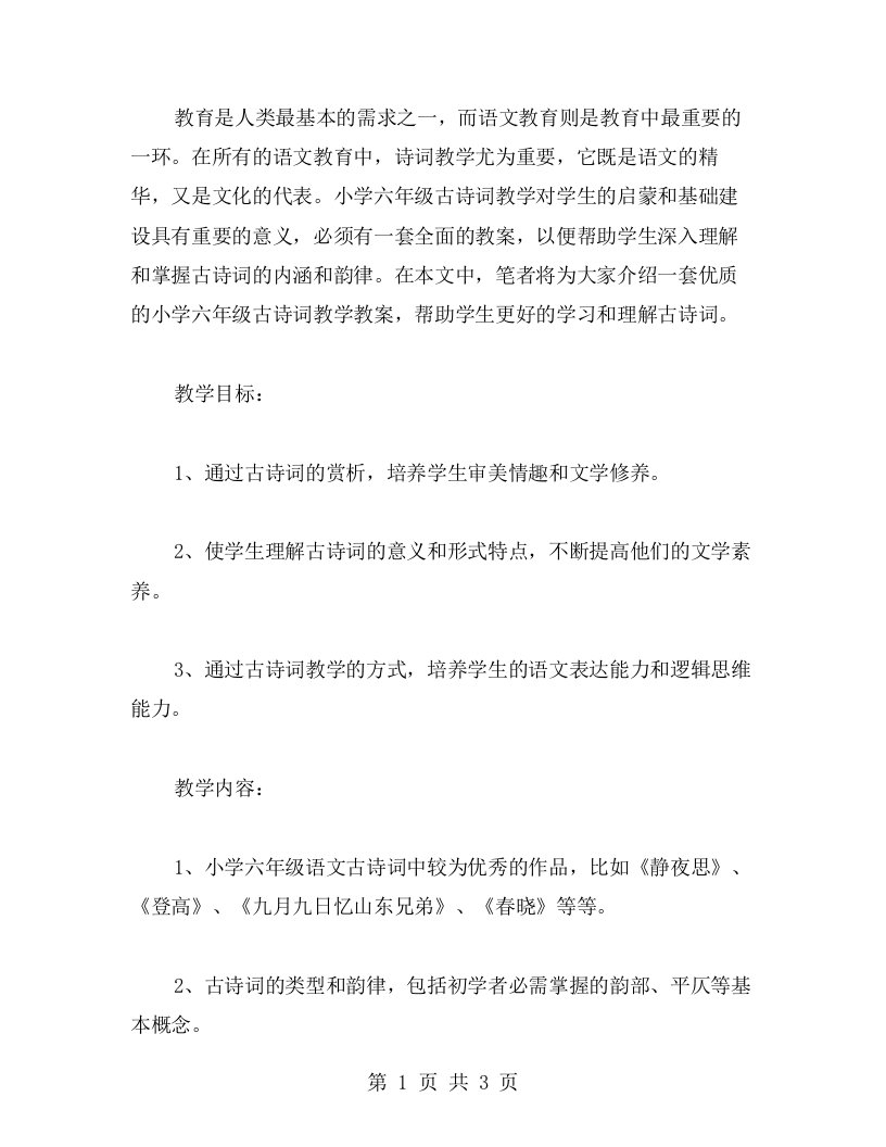 语文课堂教案二：小学六年级古诗词教学教案