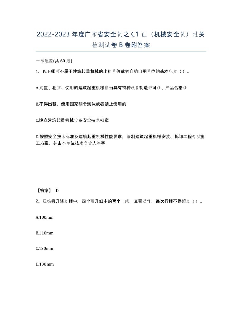 2022-2023年度广东省安全员之C1证机械安全员过关检测试卷B卷附答案