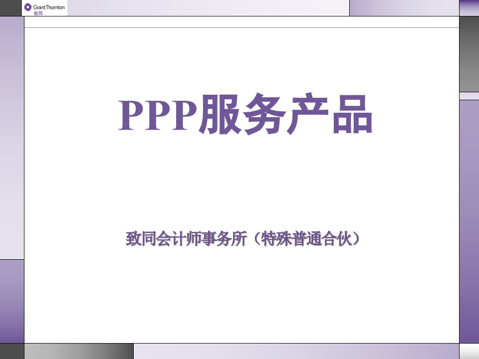 PPP服务产品