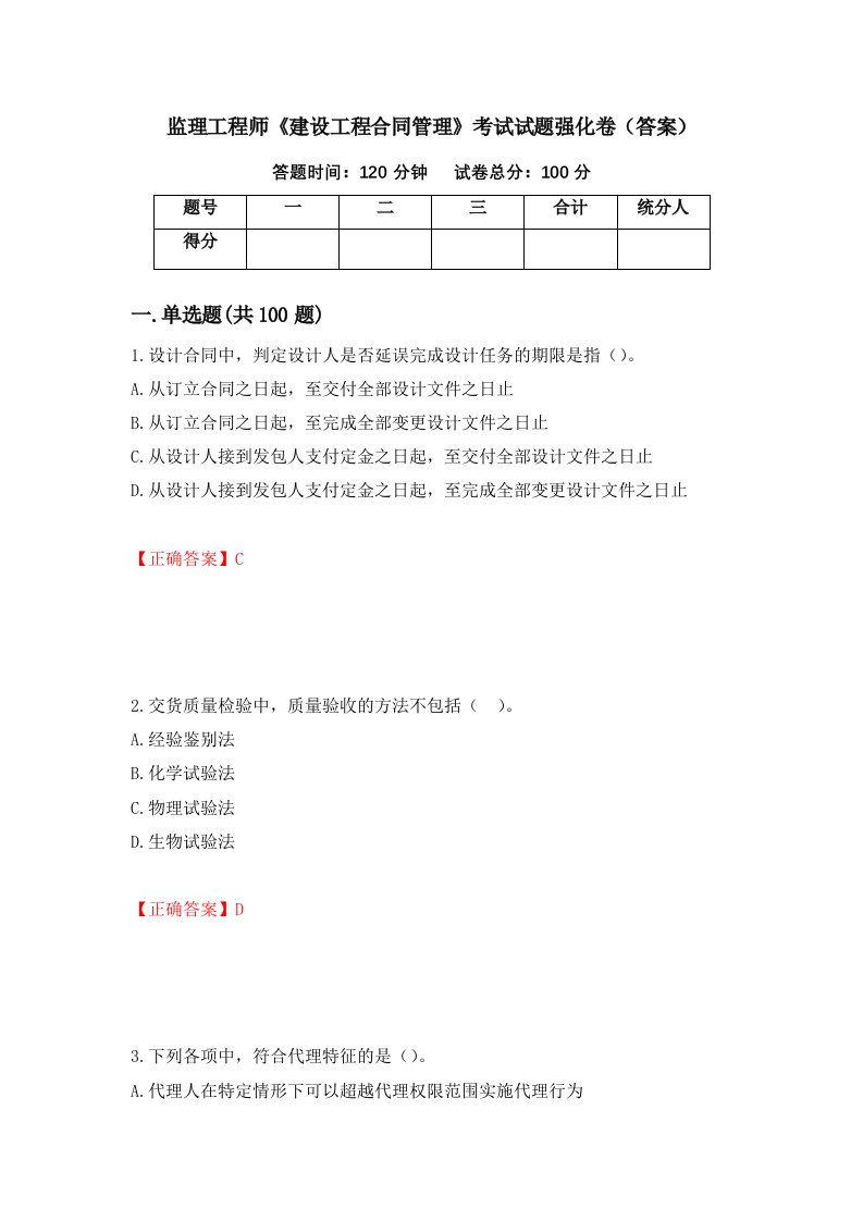 监理工程师建设工程合同管理考试试题强化卷答案第29卷