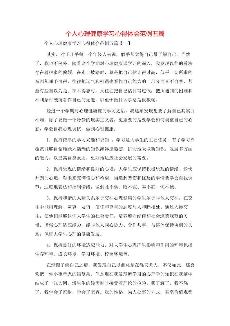 精选个人心理健康学习心得体会范例五篇