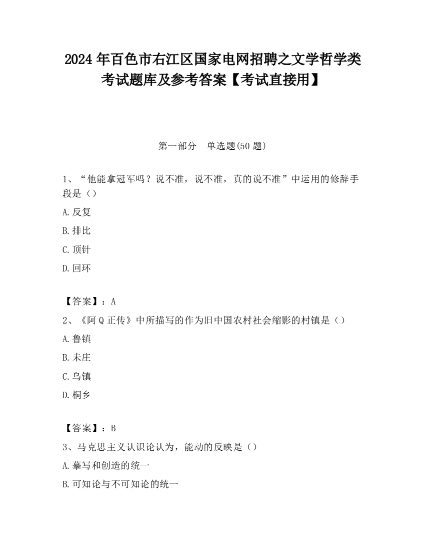 2024年百色市右江区国家电网招聘之文学哲学类考试题库及参考答案【考试直接用】