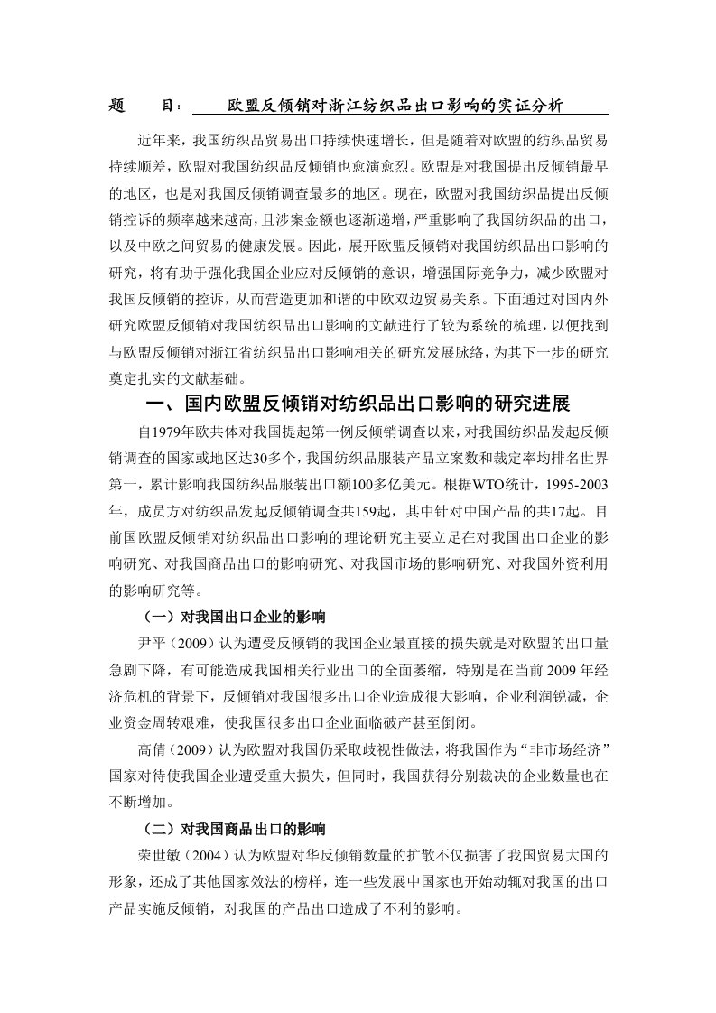 欧盟反倾销对浙江纺织品出口影响的实证分析[文献综述]