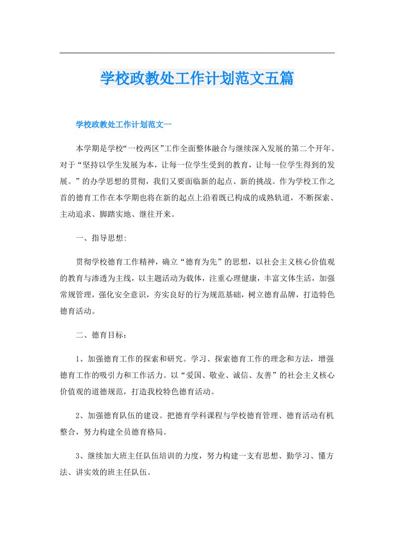 学校政教处工作计划范文五篇