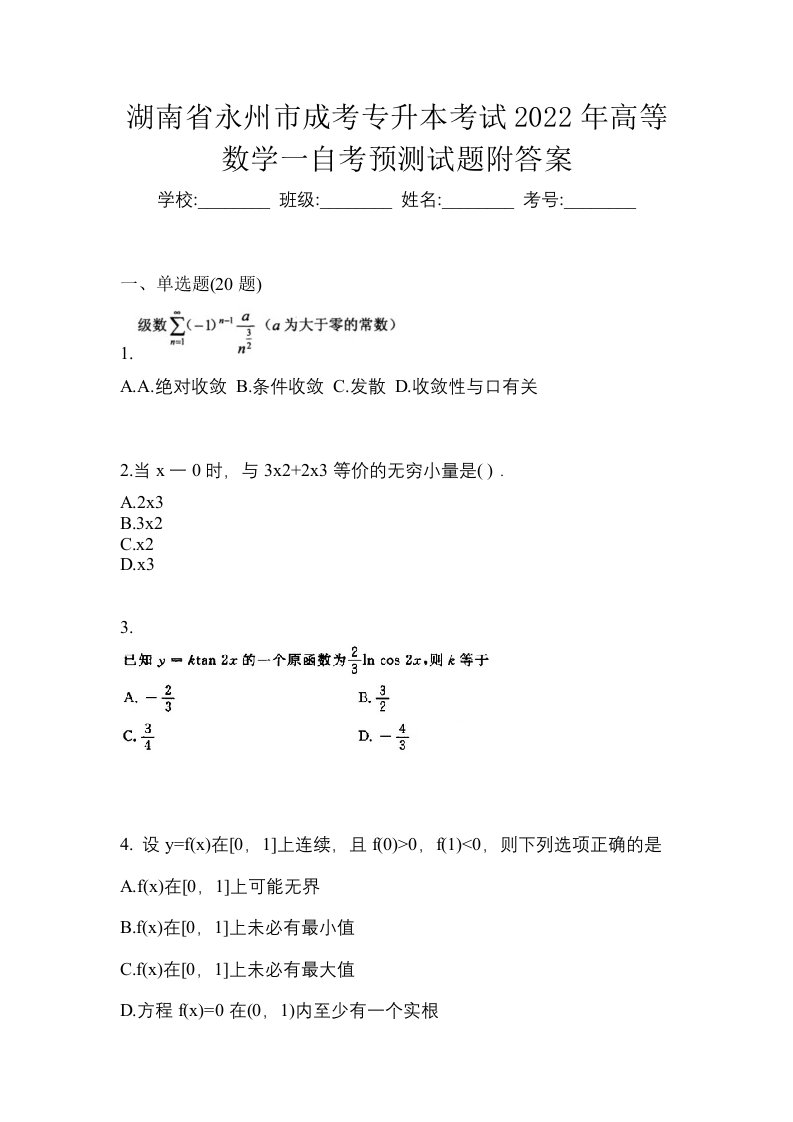 湖南省永州市成考专升本考试2022年高等数学一自考预测试题附答案