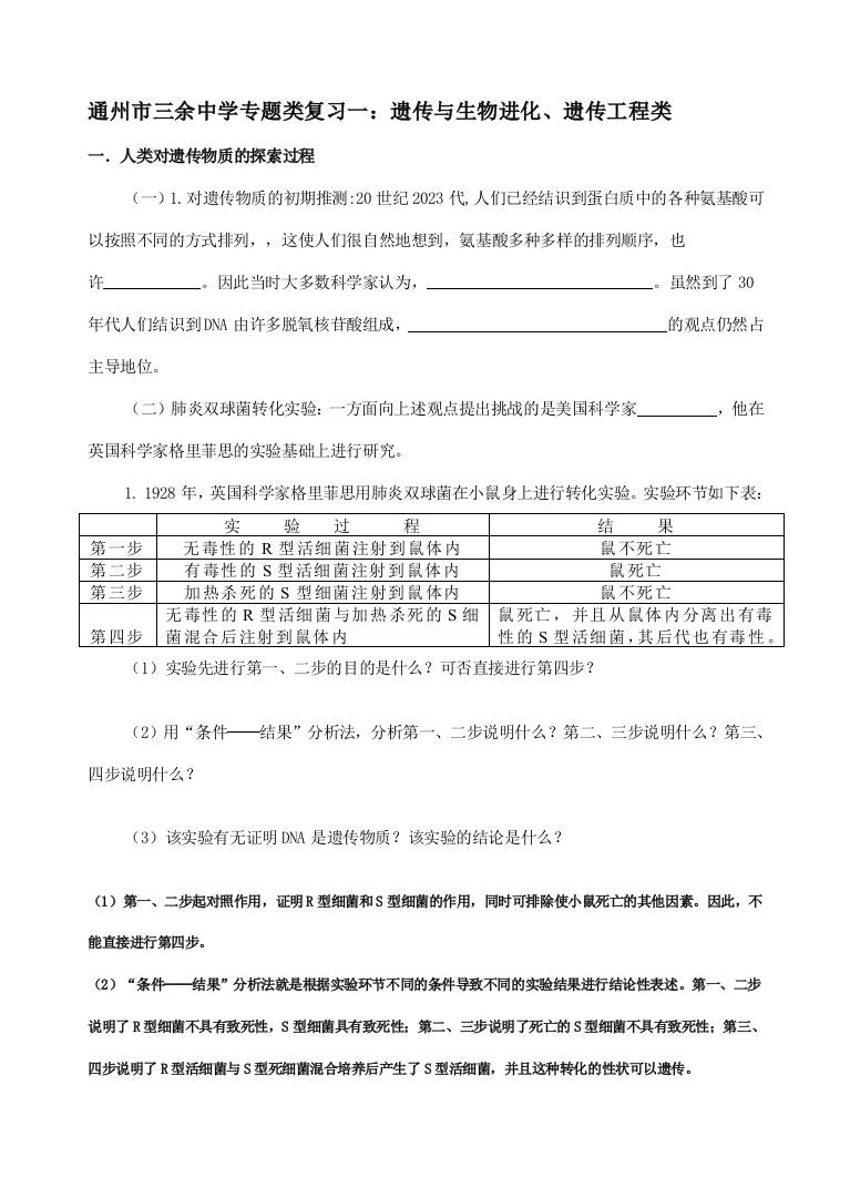 通州市三余中学专题类复习一遗传与生物进化遗传工程类