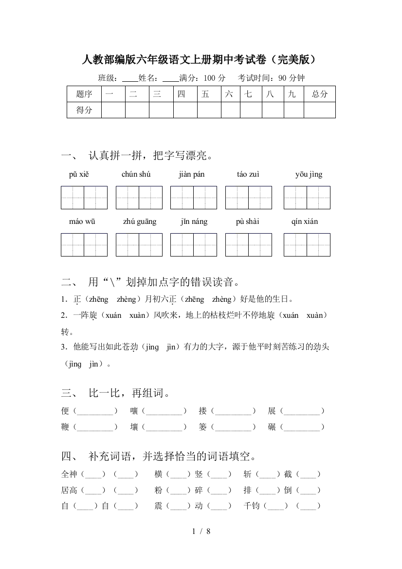 人教部编版六年级语文上册期中考试卷(完美版)