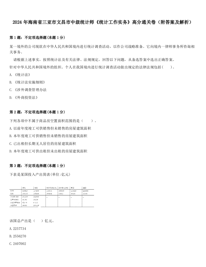 2024年海南省三亚市文昌市中级统计师《统计工作实务》高分通关卷（附答案及解析）