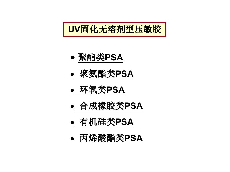 UV固化无溶剂型压敏胶