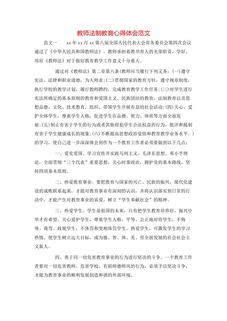 教师法制教育心得体会范文