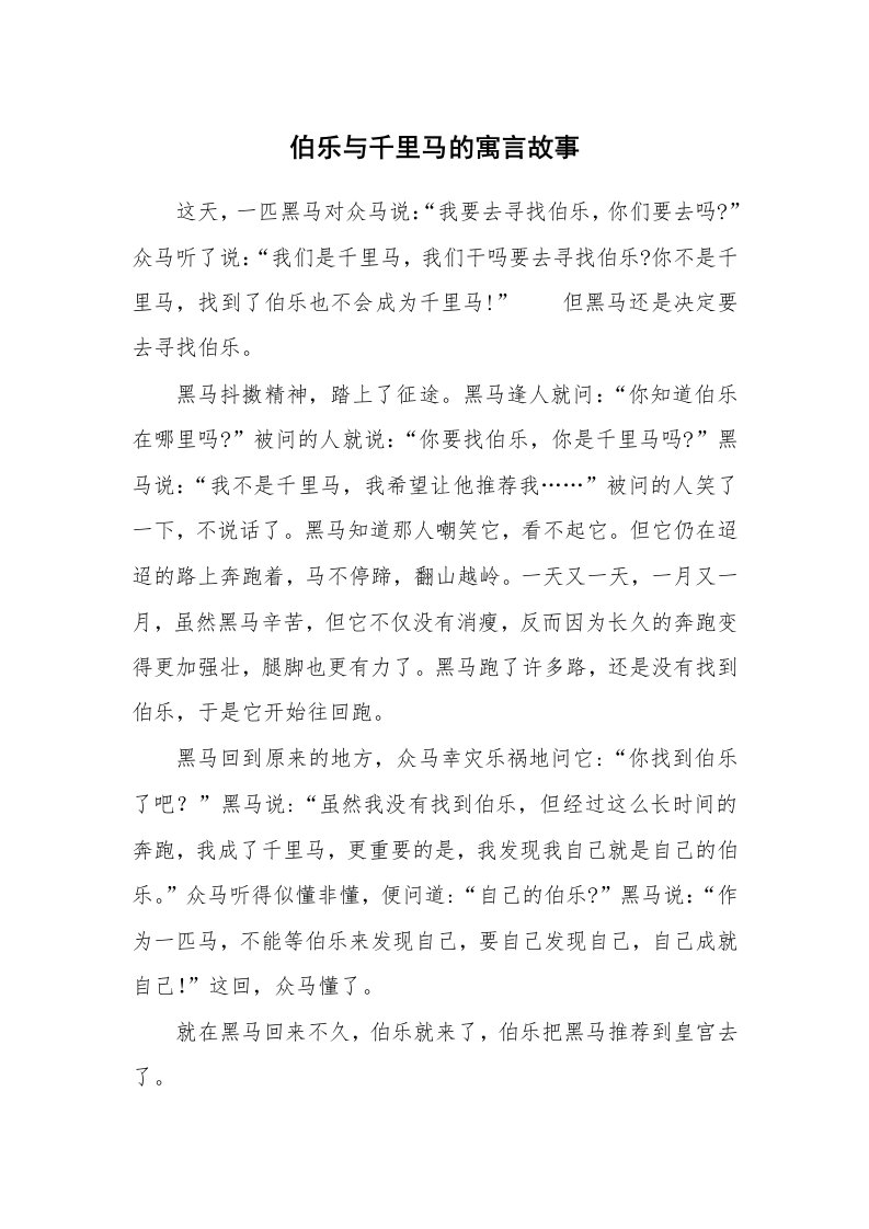 伯乐与千里马的寓言故事