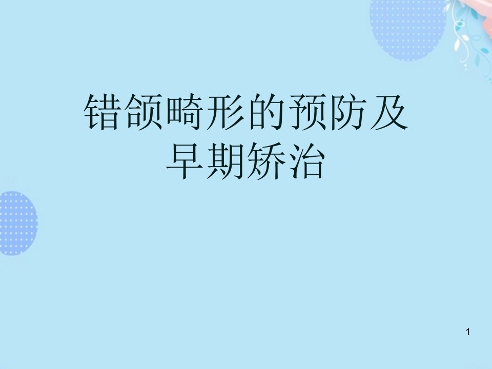 错颌畸形的预防及早期矫治完整版课件