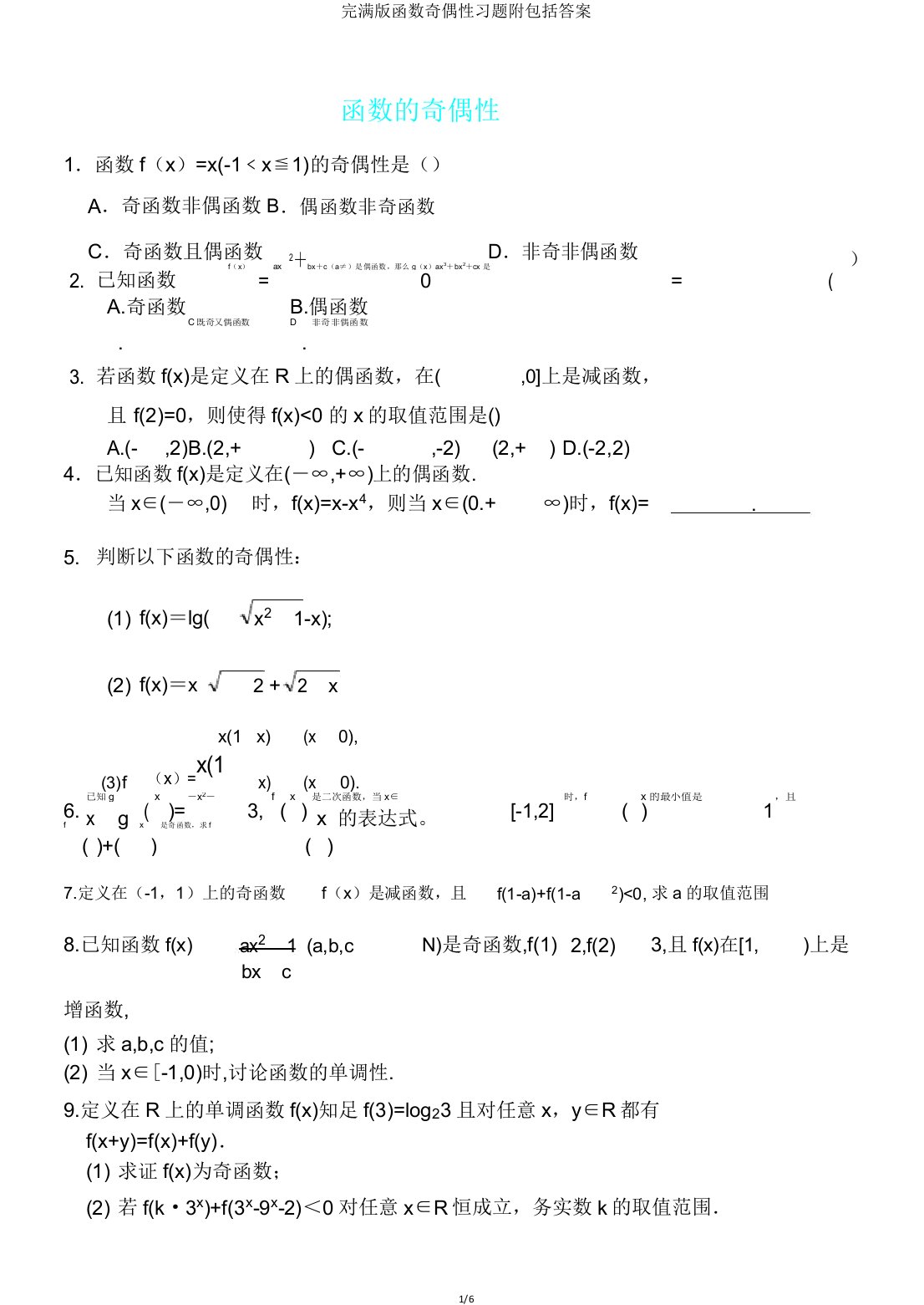 版函数奇偶性习题附包括答案