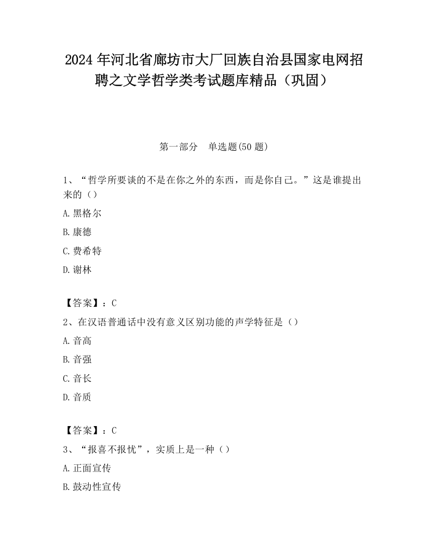 2024年河北省廊坊市大厂回族自治县国家电网招聘之文学哲学类考试题库精品（巩固）