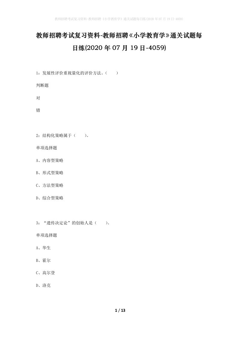 教师招聘考试复习资料-教师招聘小学教育学通关试题每日练2020年07月19日-4059