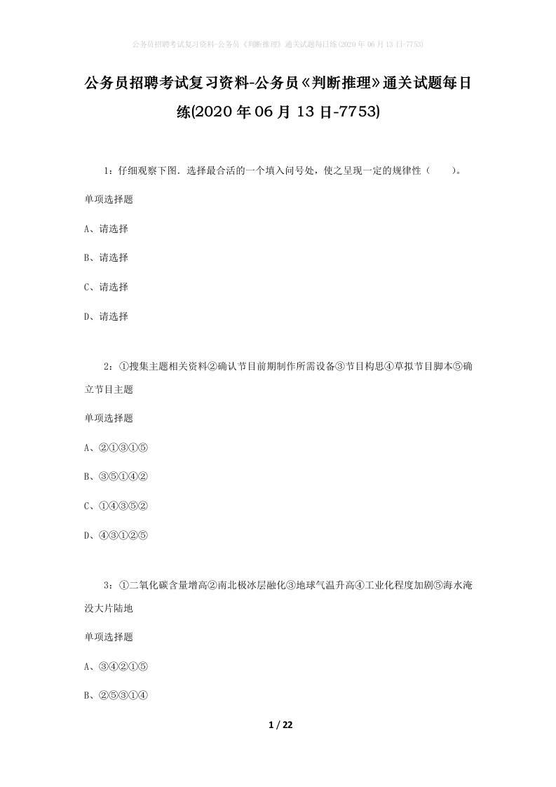 公务员招聘考试复习资料-公务员判断推理通关试题每日练2020年06月13日-7753