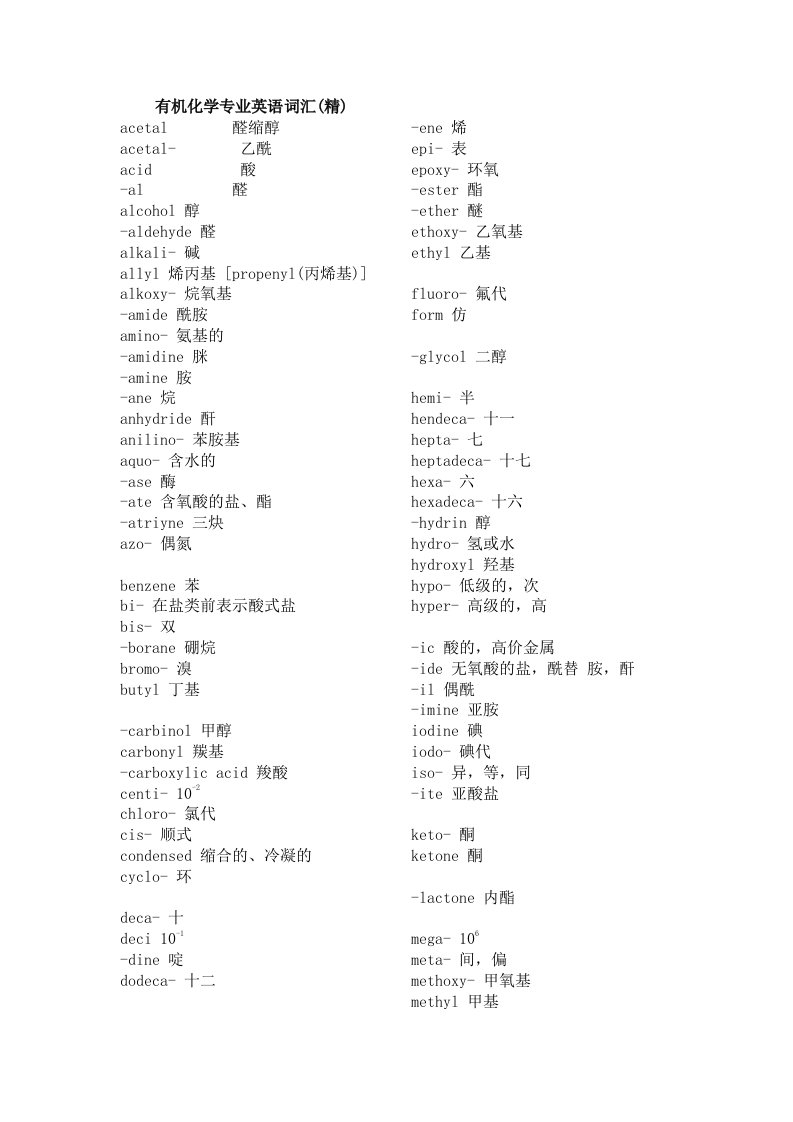 有机化学专业英语词汇精