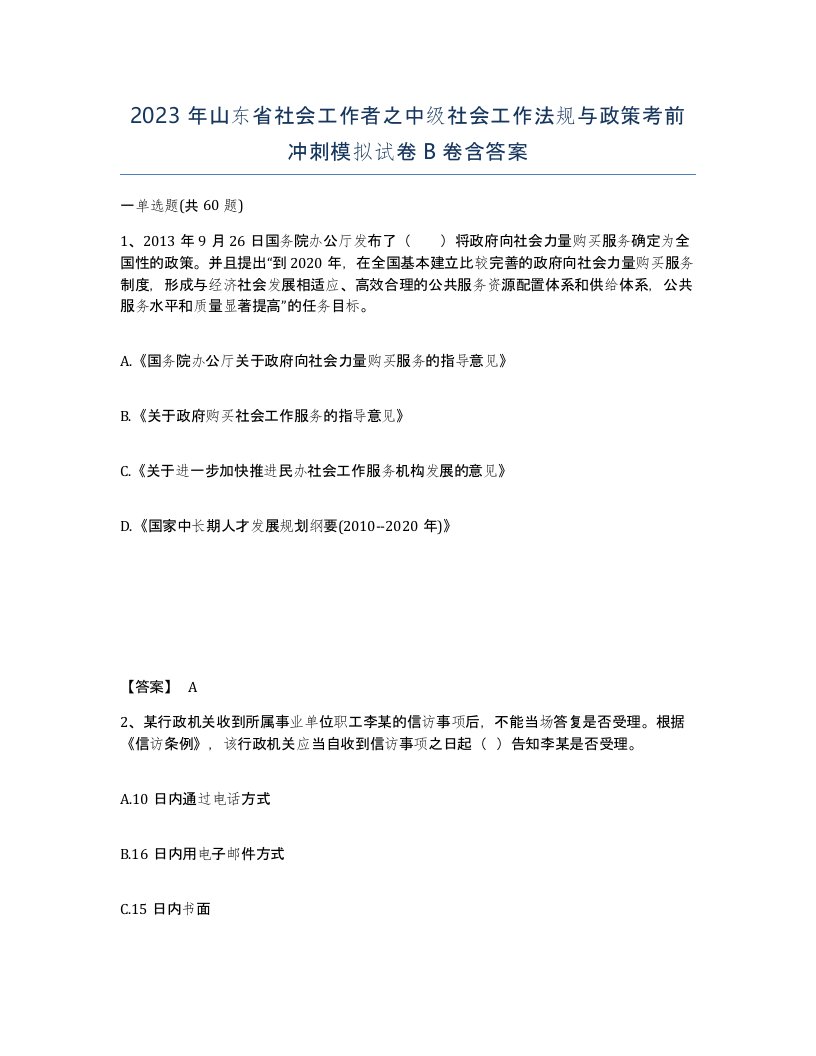 2023年山东省社会工作者之中级社会工作法规与政策考前冲刺模拟试卷B卷含答案