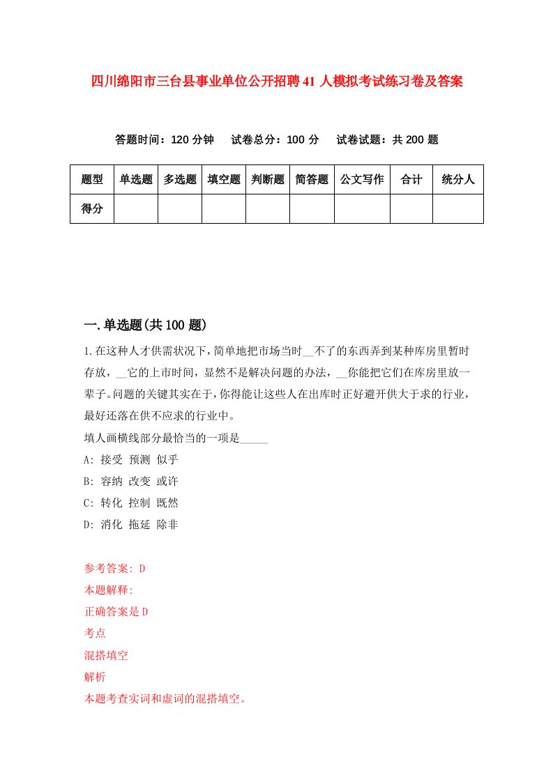 四川绵阳市三台县事业单位公开招聘41人模拟考试练习卷及答案第8版