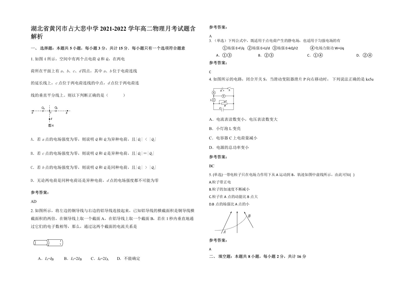 湖北省黄冈市占大悲中学2021-2022学年高二物理月考试题含解析