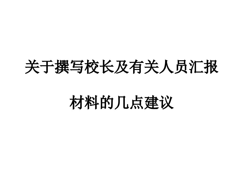 关于撰写校长及有关人员汇报材料的几点建议