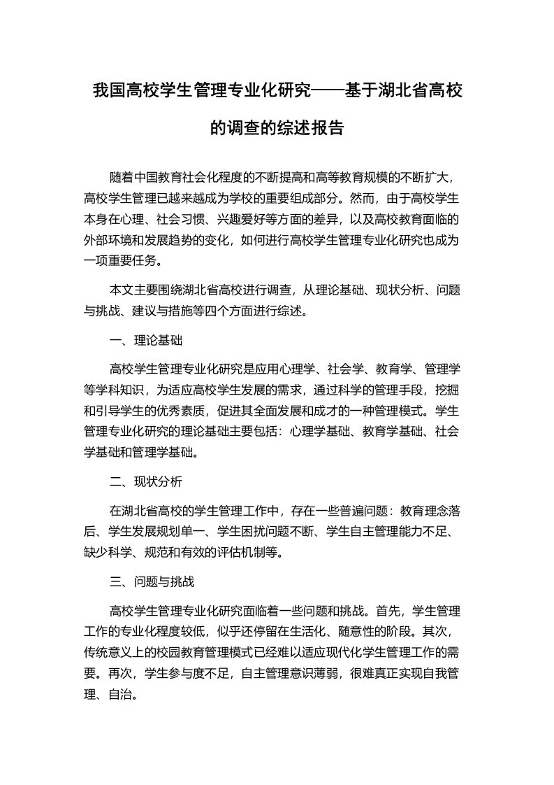 我国高校学生管理专业化研究——基于湖北省高校的调查的综述报告