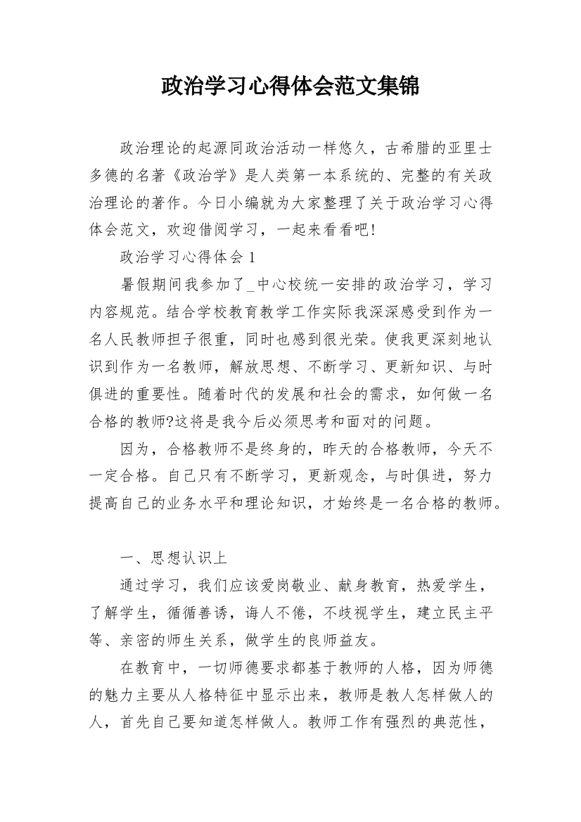 政治学习心得体会范文集锦