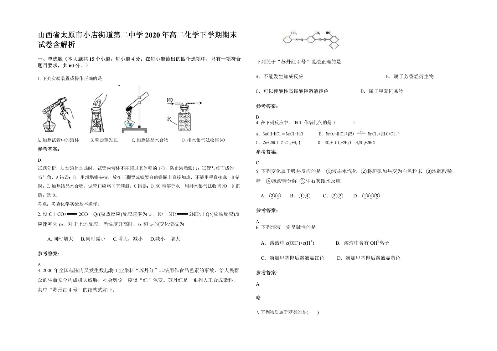 山西省太原市小店街道第二中学2020年高二化学下学期期末试卷含解析