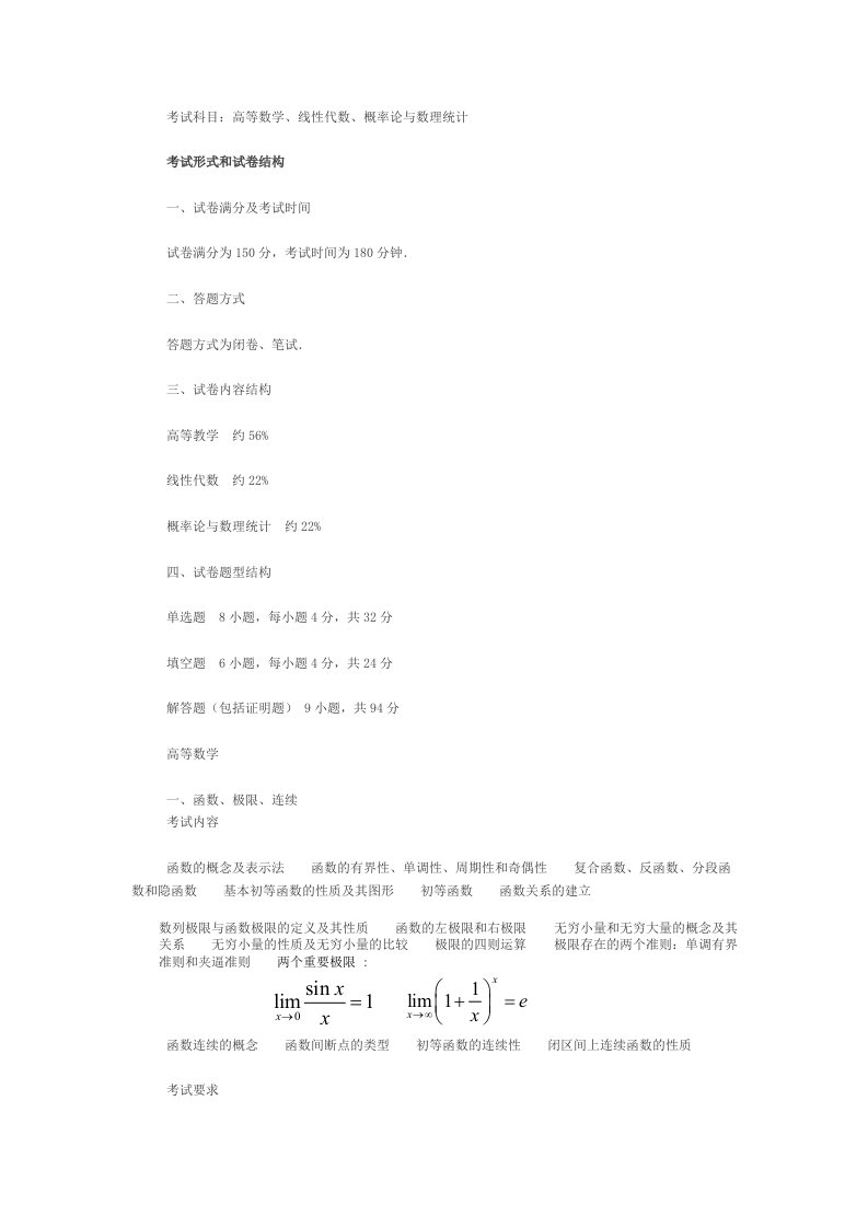 考研数学一大纲(6)