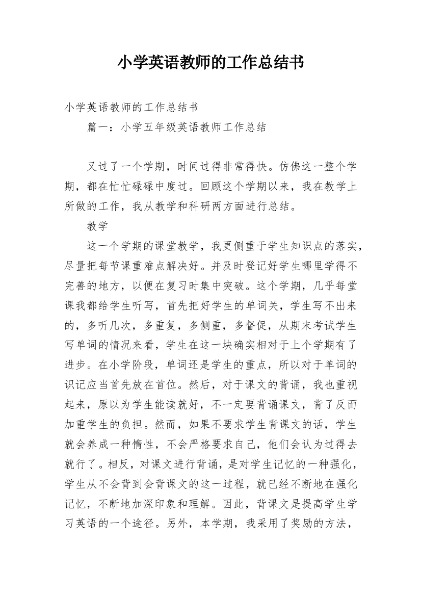 小学英语教师的工作总结书