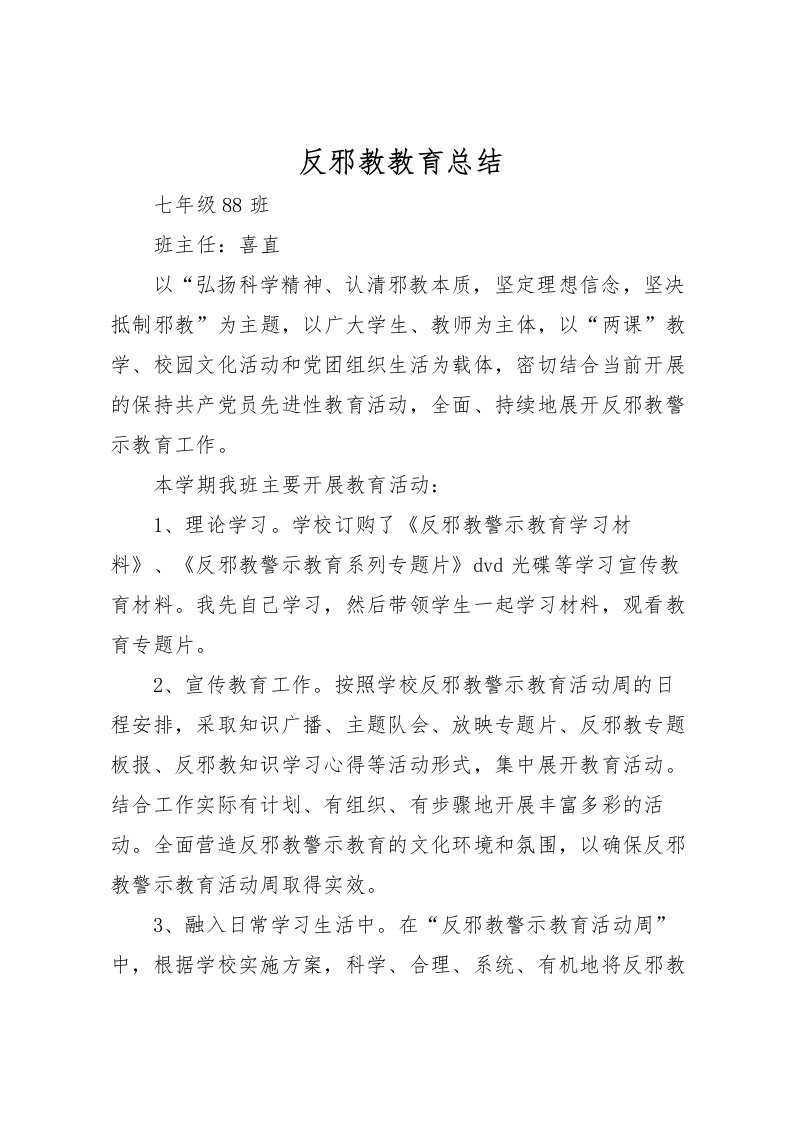 2022反邪教教育总结