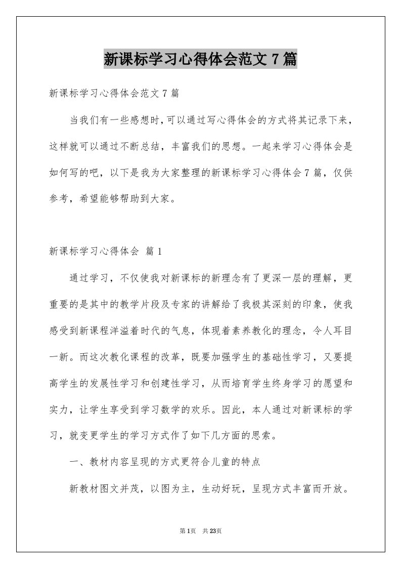 新课标学习心得体会范文7篇