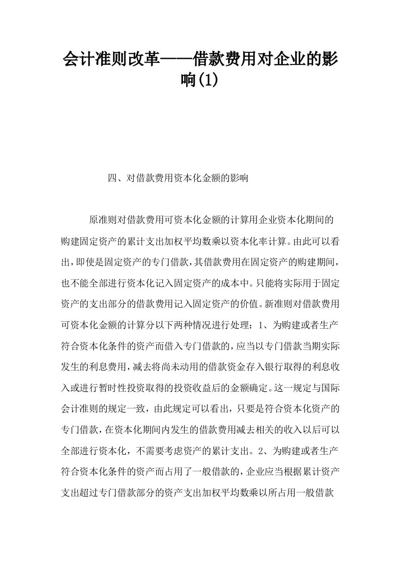 会计准则改革——借款费用对企业的影响1