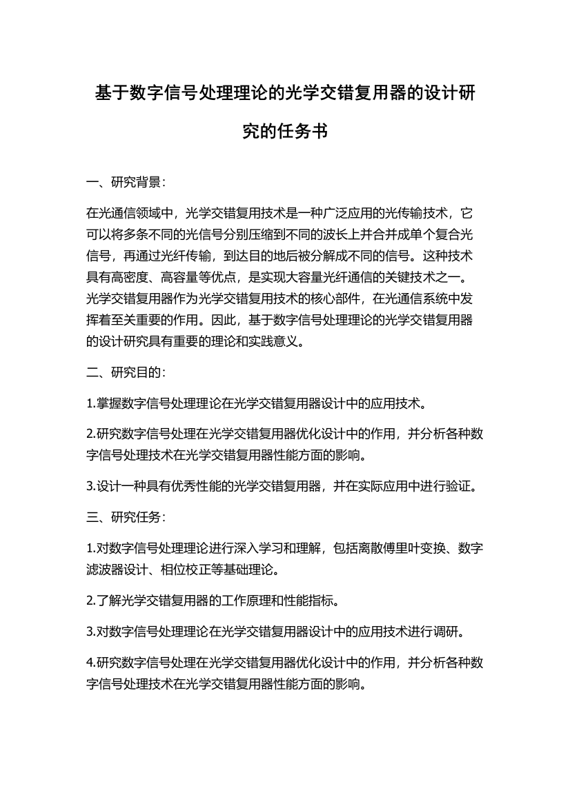 基于数字信号处理理论的光学交错复用器的设计研究的任务书