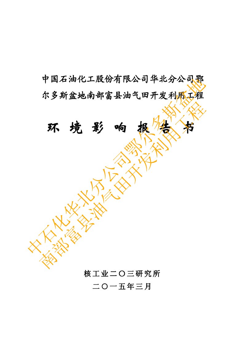 环境影响评价报告公示：中石化华北分富县油气田环境影响报告书环评报告