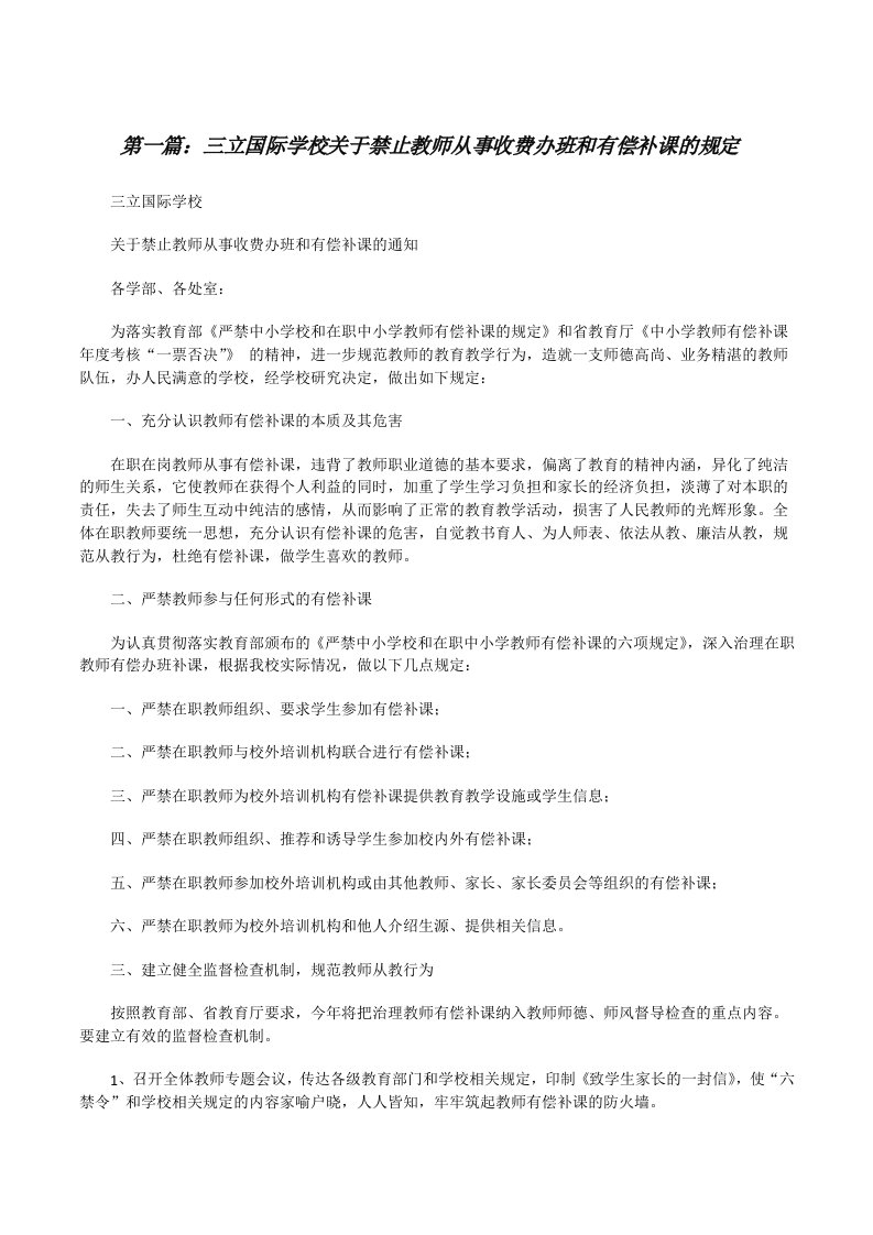 三立国际学校关于禁止教师从事收费办班和有偿补课的规定[修改版]