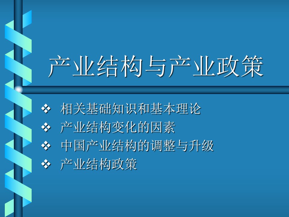 产业结构与产业政策