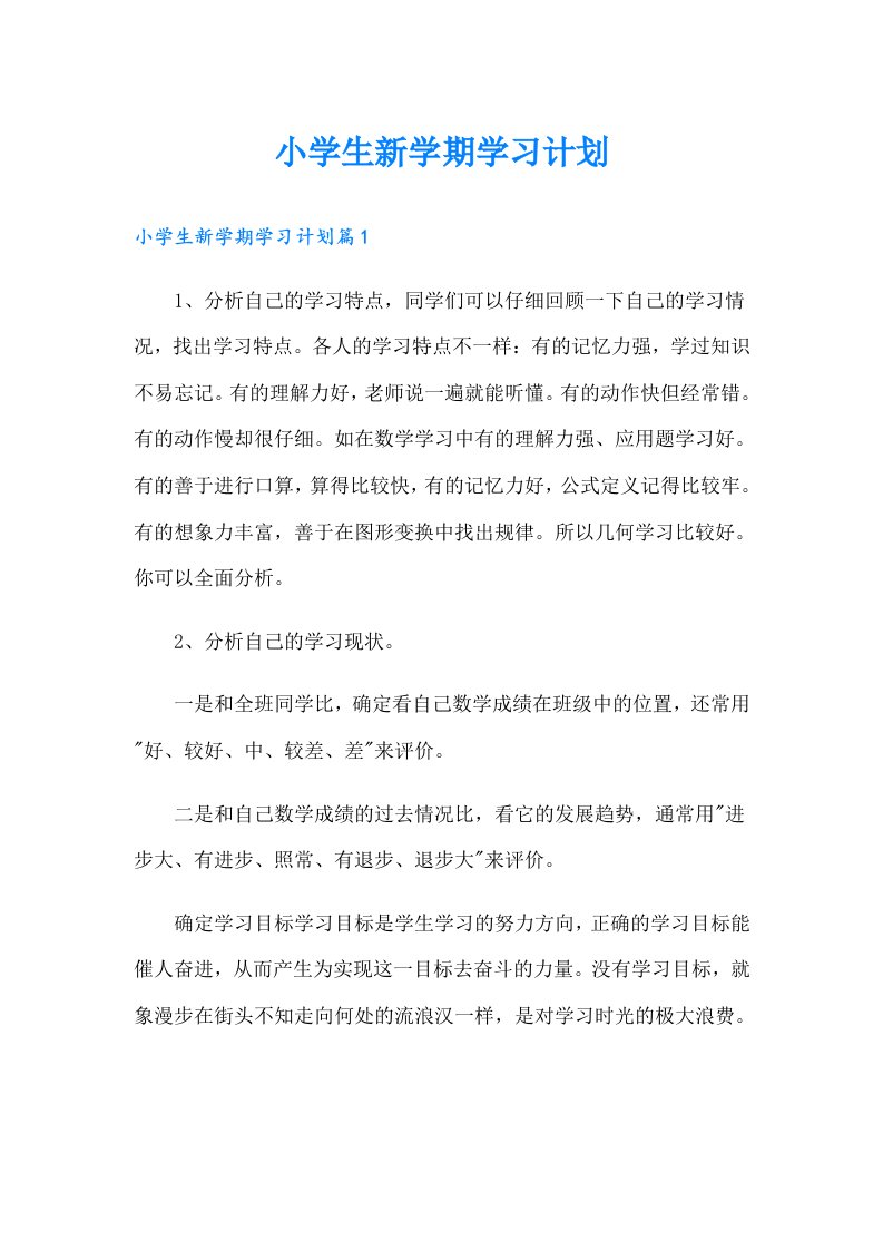 小学生新学期学习计划